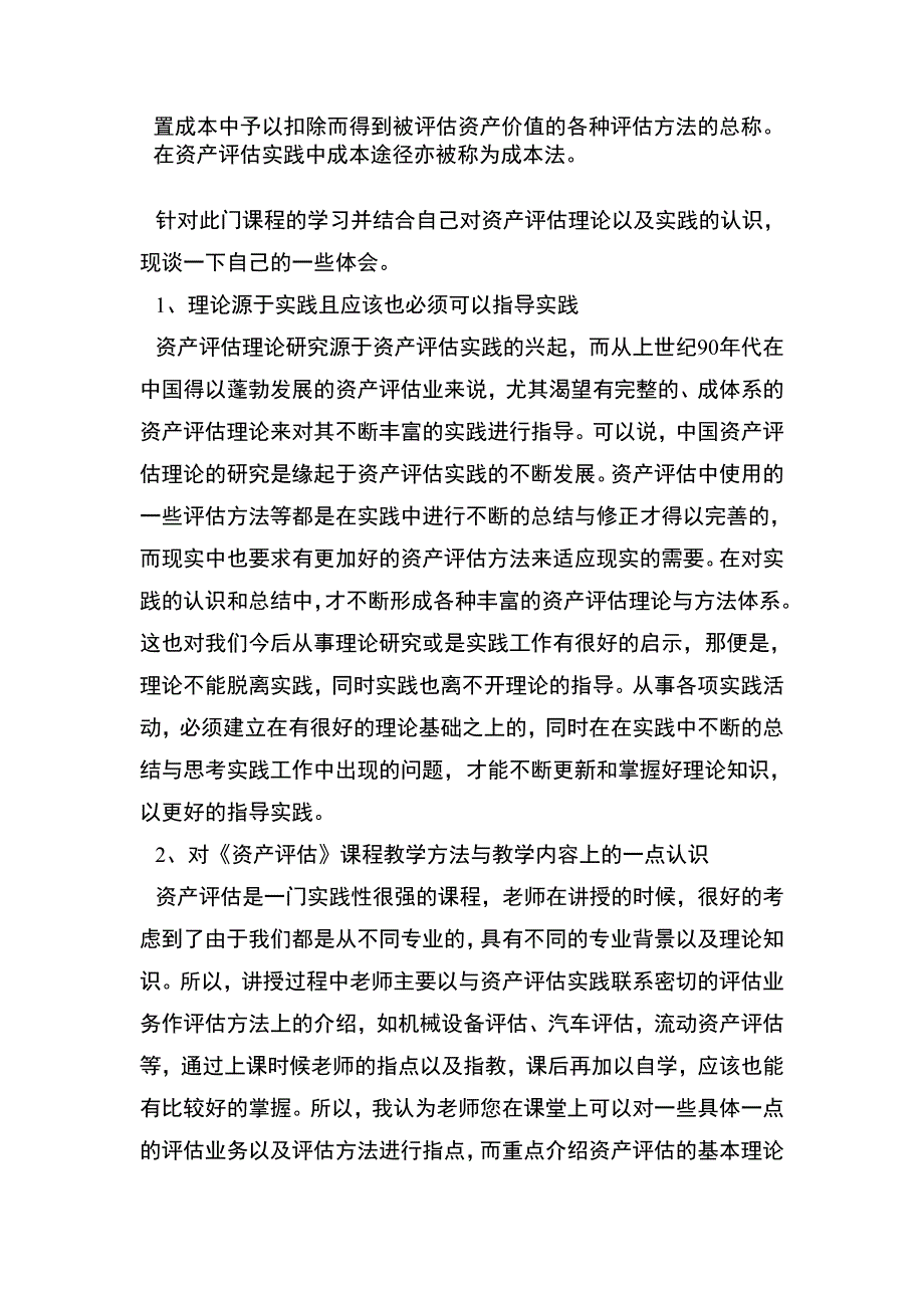 综述你对资产评估的认识和体会_第2页