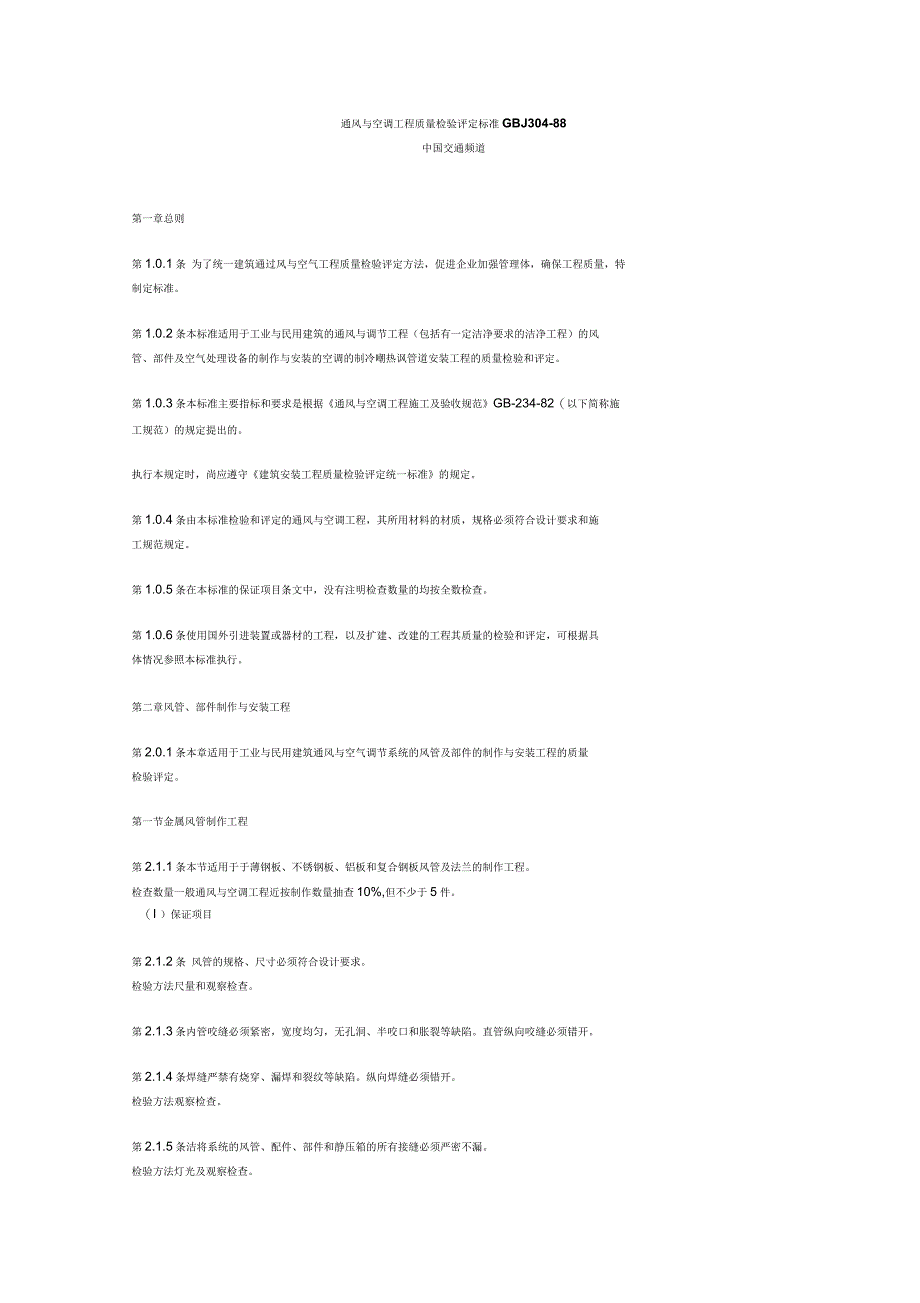 通风与空调工程质量检验评定标准_第1页