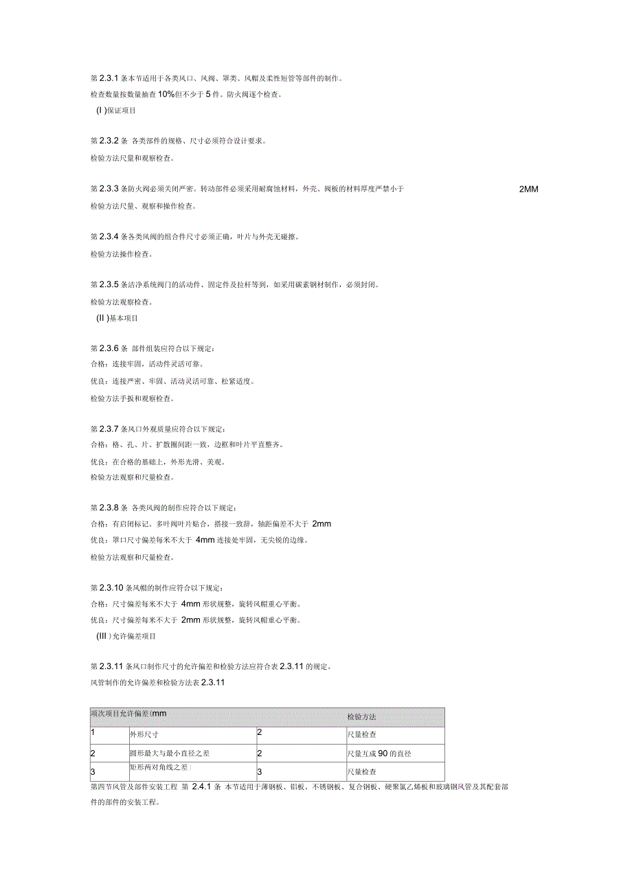 通风与空调工程质量检验评定标准_第4页