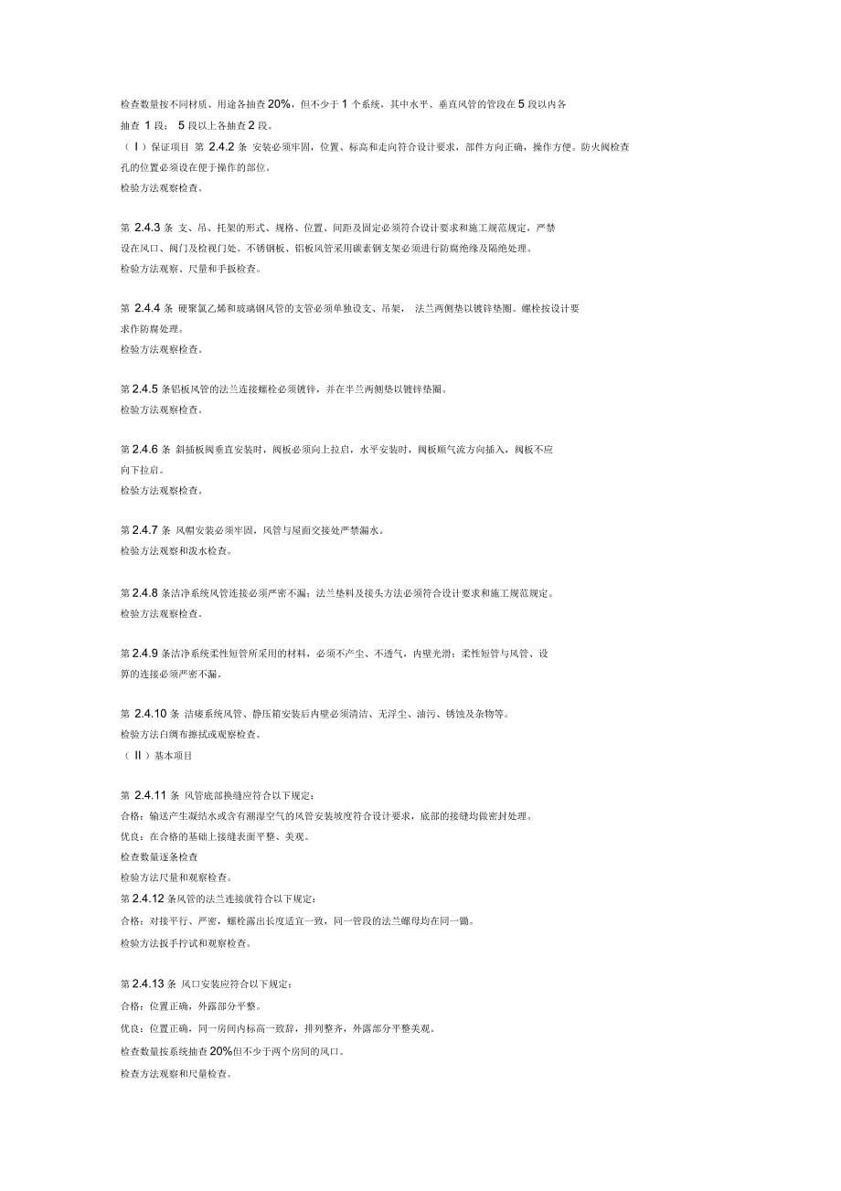 通风与空调工程质量检验评定标准_第5页