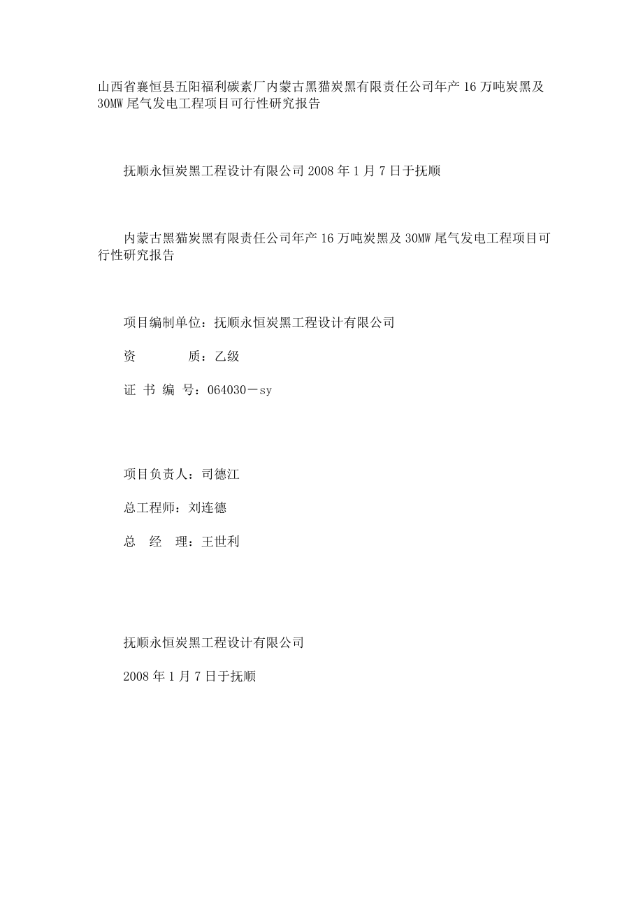 年产16万吨炭黑及30MW尾气发电工程项目可行性研究报告_第1页