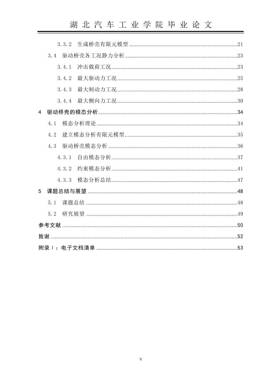 轻型汽车QX1060驱动桥壳的有限元分析毕业论文_第5页