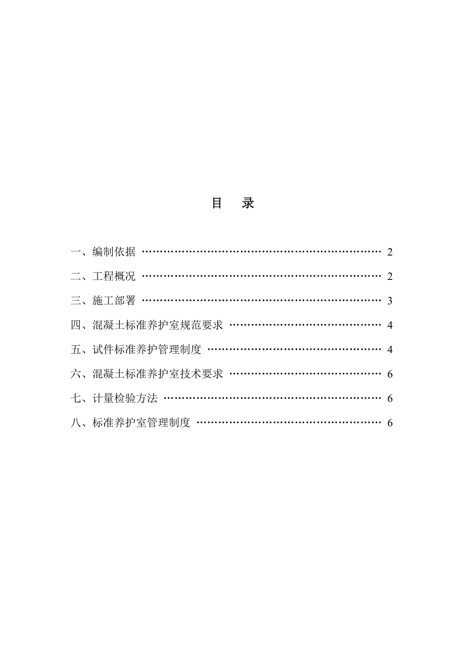 混凝土标准养护室施工计划_第1页