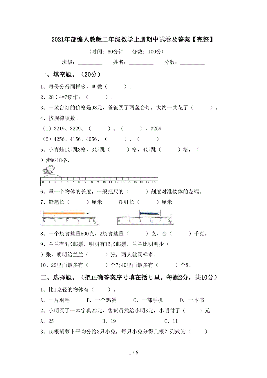 2021年部编人教版二年级数学上册期中试卷及答案【完整】_第1页