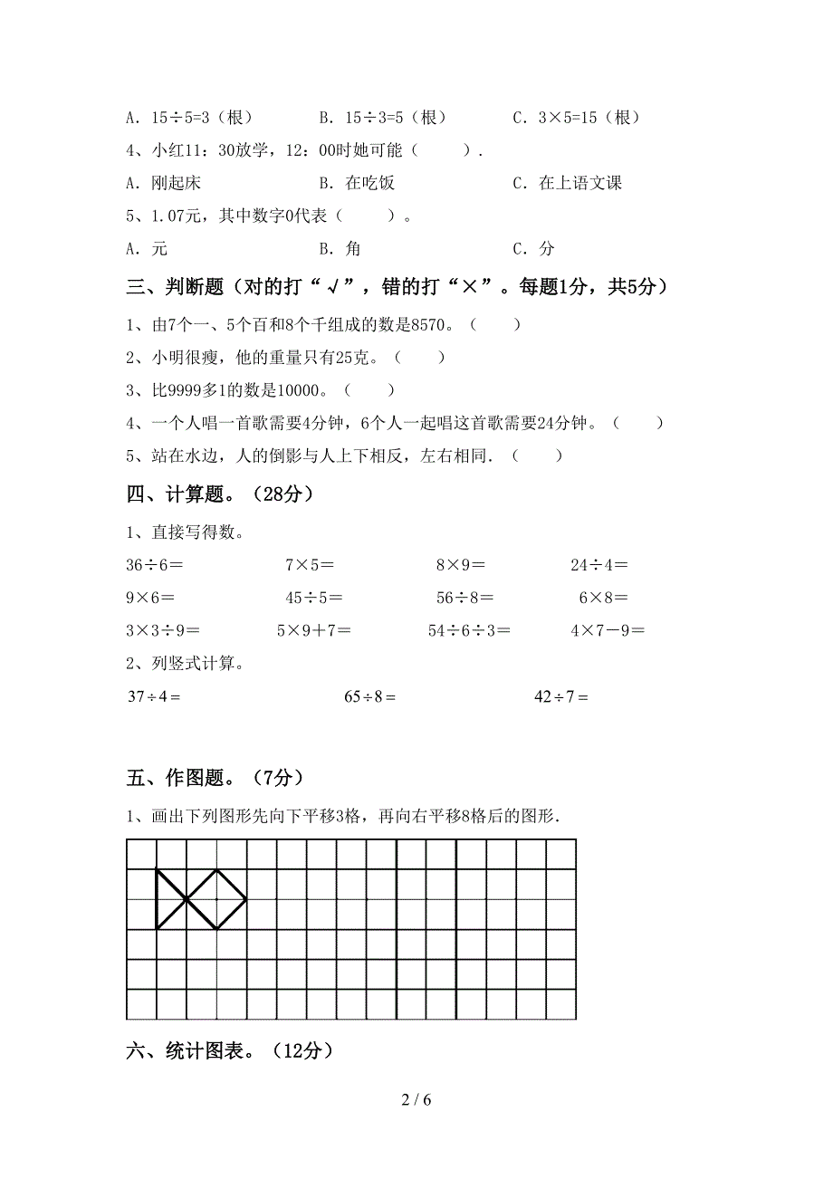 2021年部编人教版二年级数学上册期中试卷及答案【完整】_第2页