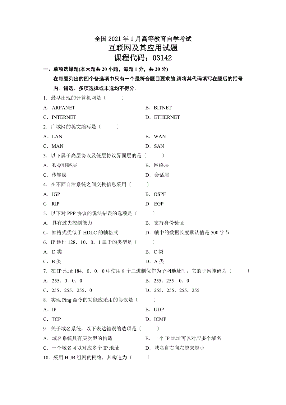 历年互联网及其应用自学考试试题_第1页