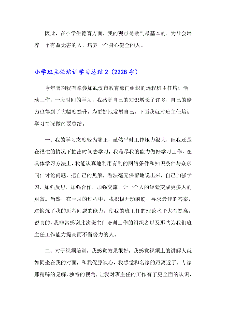 2023年小学班主任培训学习总结10篇_第4页