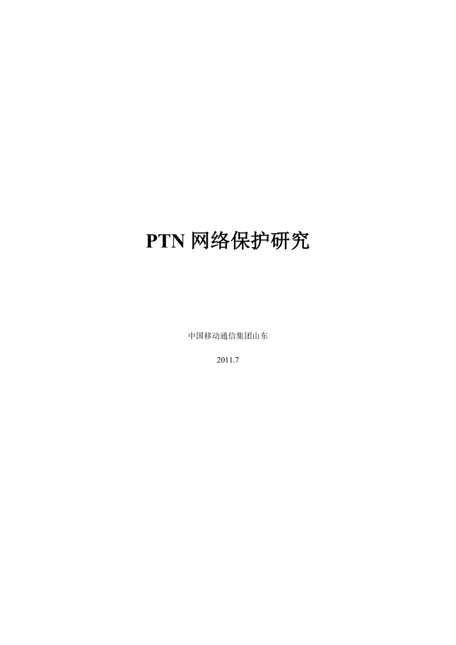 PTN网络保护研究_第1页