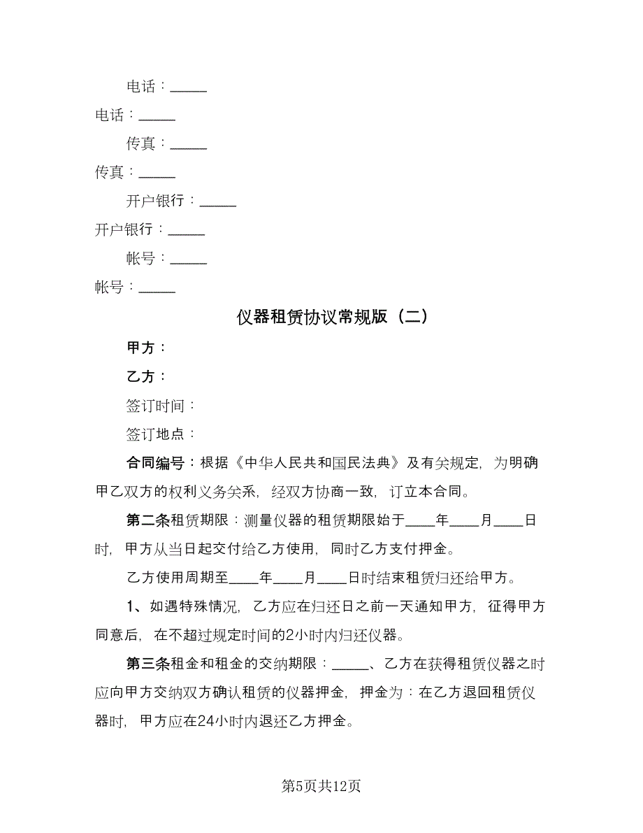 仪器租赁协议常规版（三篇）.doc_第5页