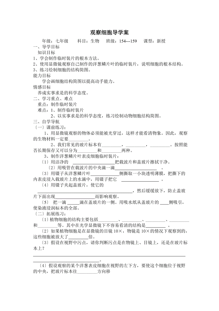 观察细胞导学案_第1页