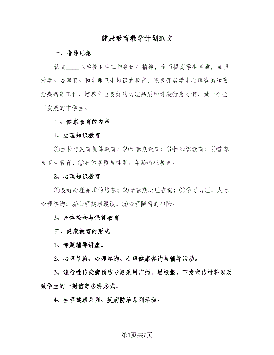 健康教育教学计划范文（3篇）.doc_第1页