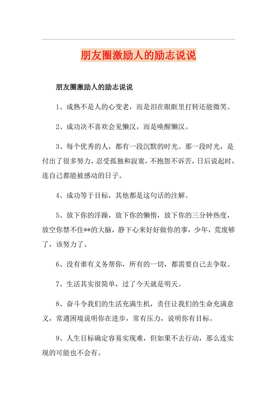 朋友圈激励人的励志说说_第1页