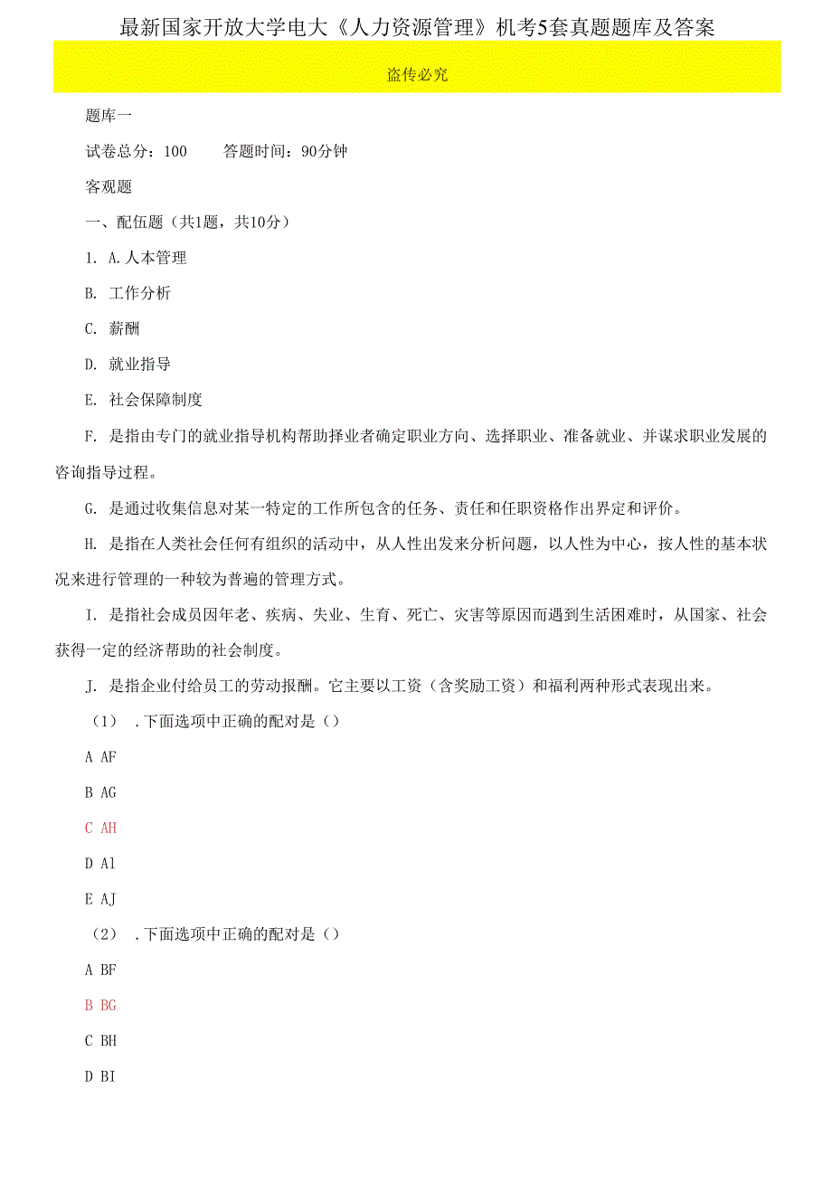 最新国家开放大学电大《人力资源管理》机考5套真题题库及答案1_第1页