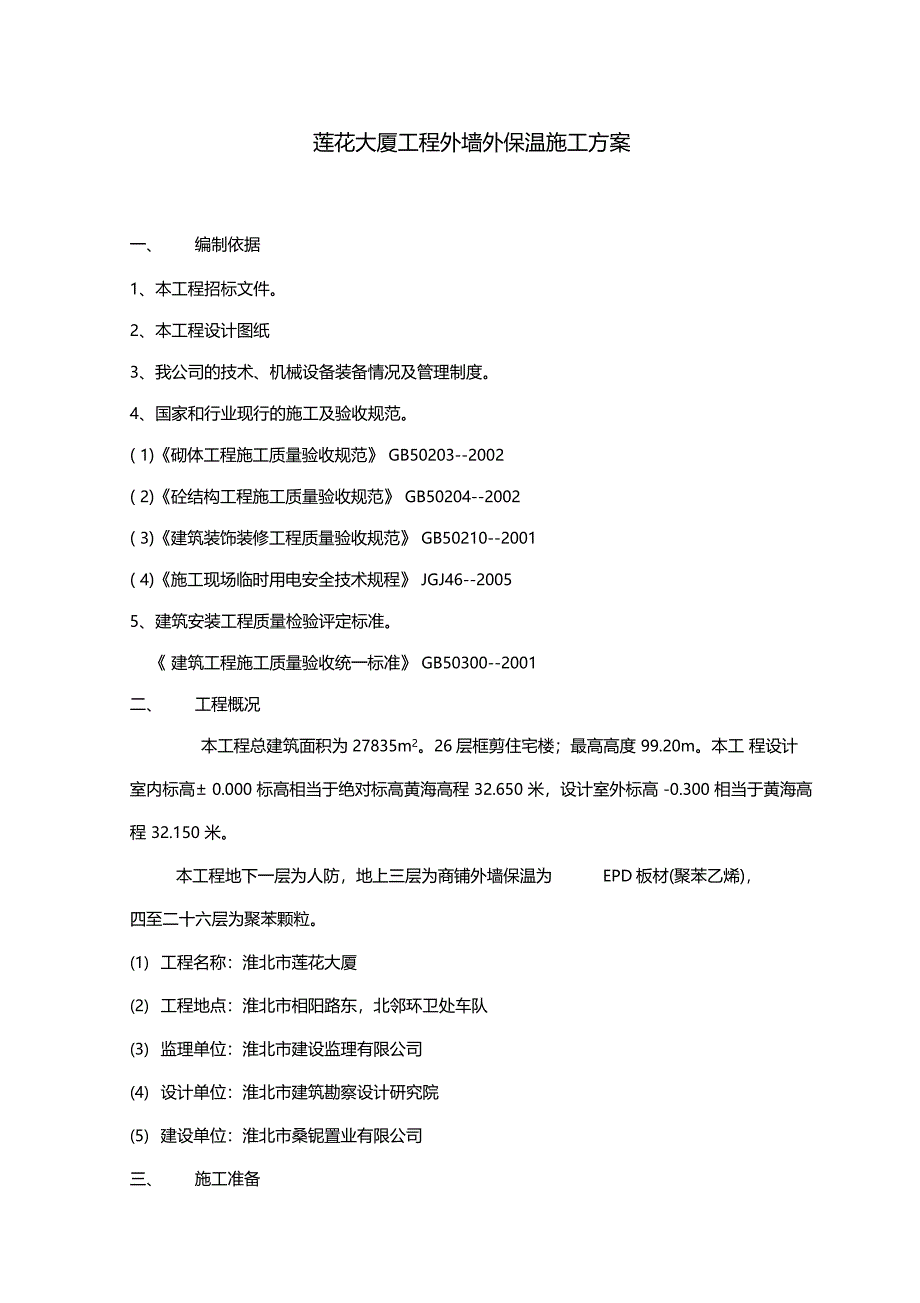 XX大厦工程外墙外保温施工方案_第1页