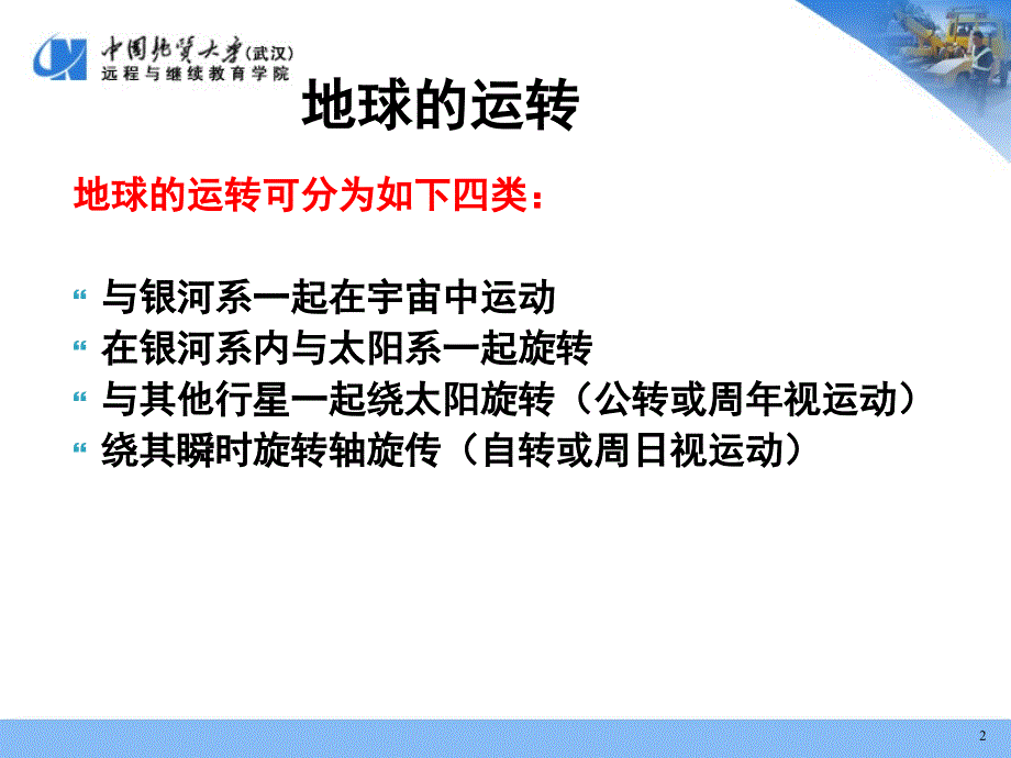 地球的运转时间系统坐标系统_第2页