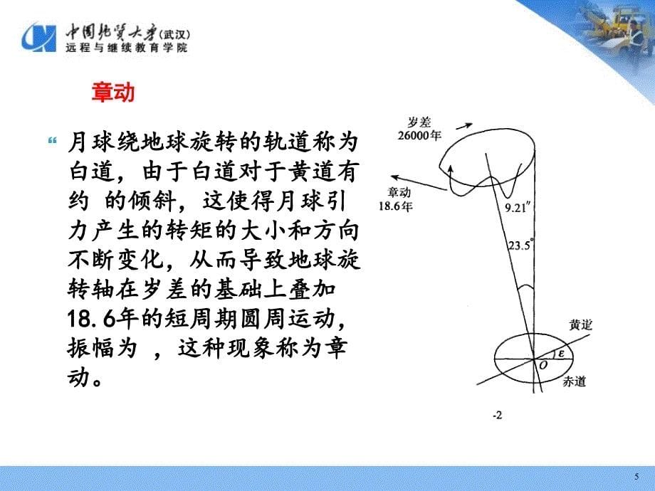 地球的运转时间系统坐标系统_第5页