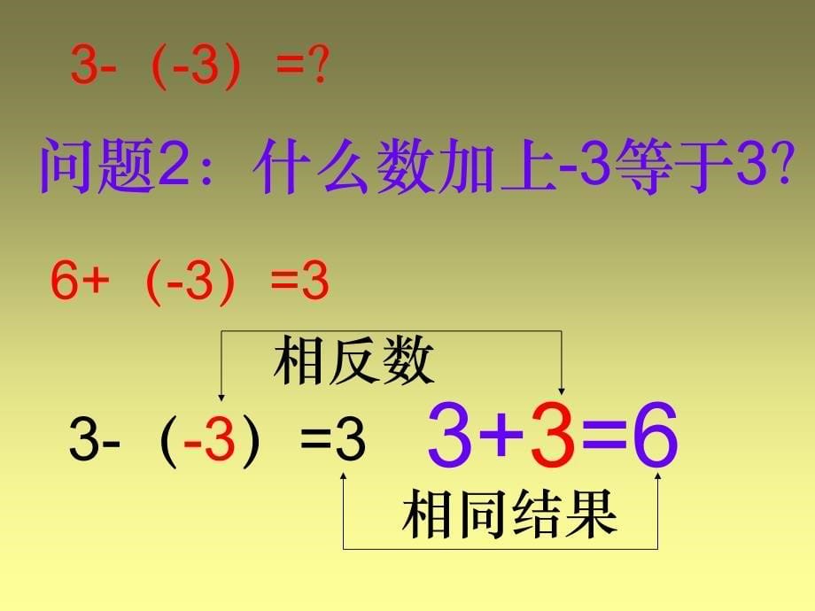 13有理数的减法3_第5页