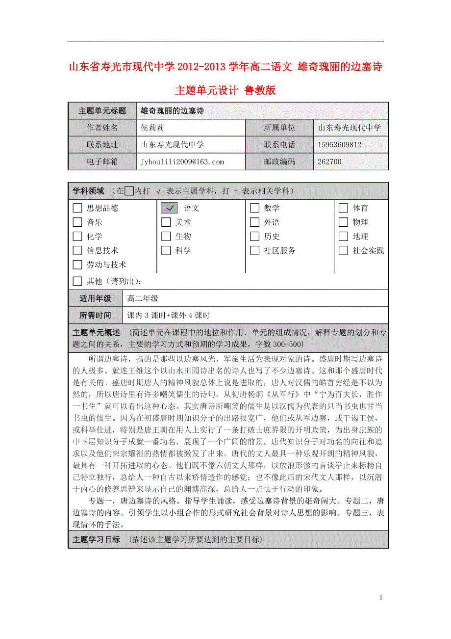 山东省寿光市现代中学2012-2013学年高二语文 雄奇瑰丽的边塞诗主题单元设计 鲁教版_第1页