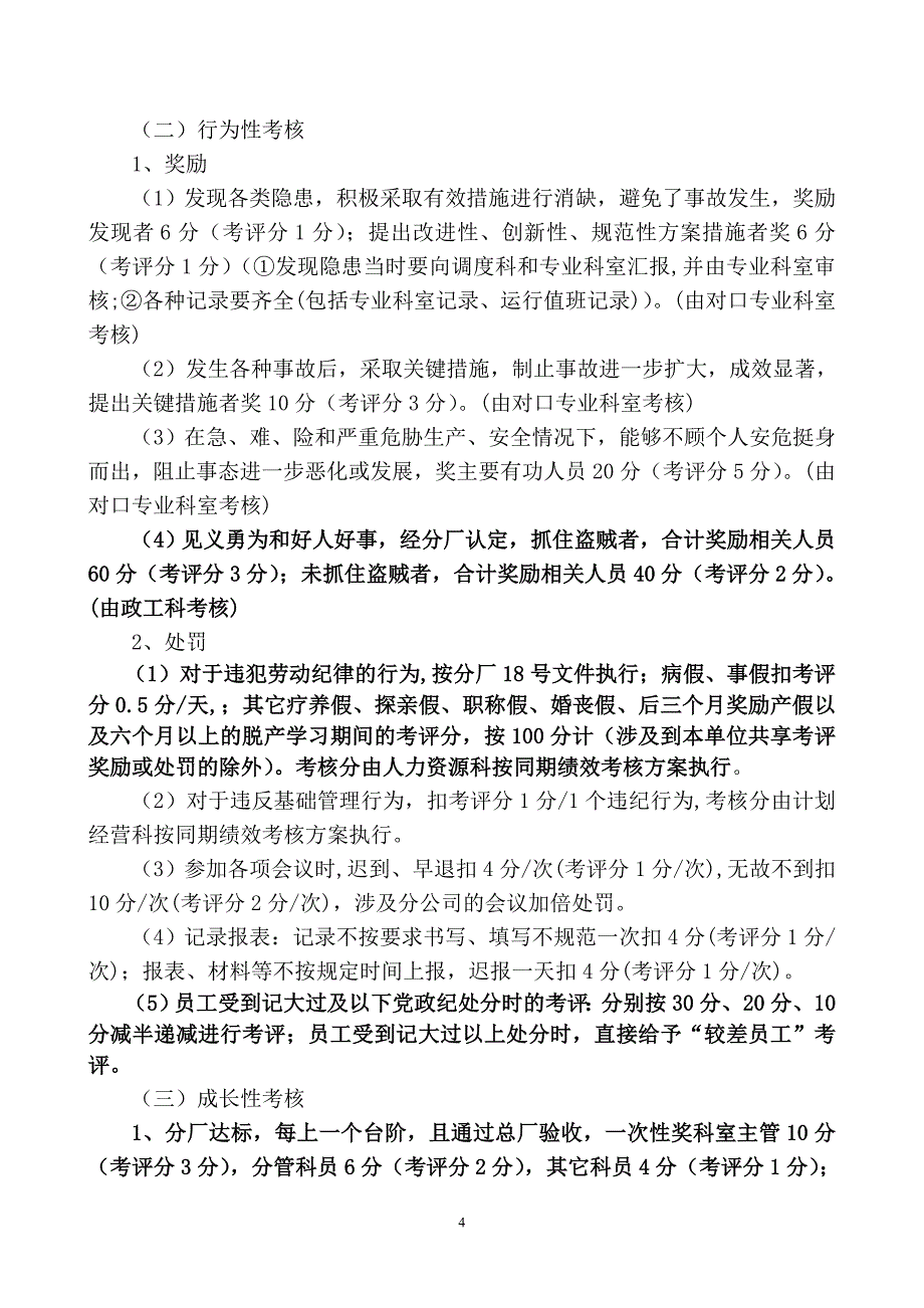 氧化铝分厂员工个人绩效考评实施细则_第4页