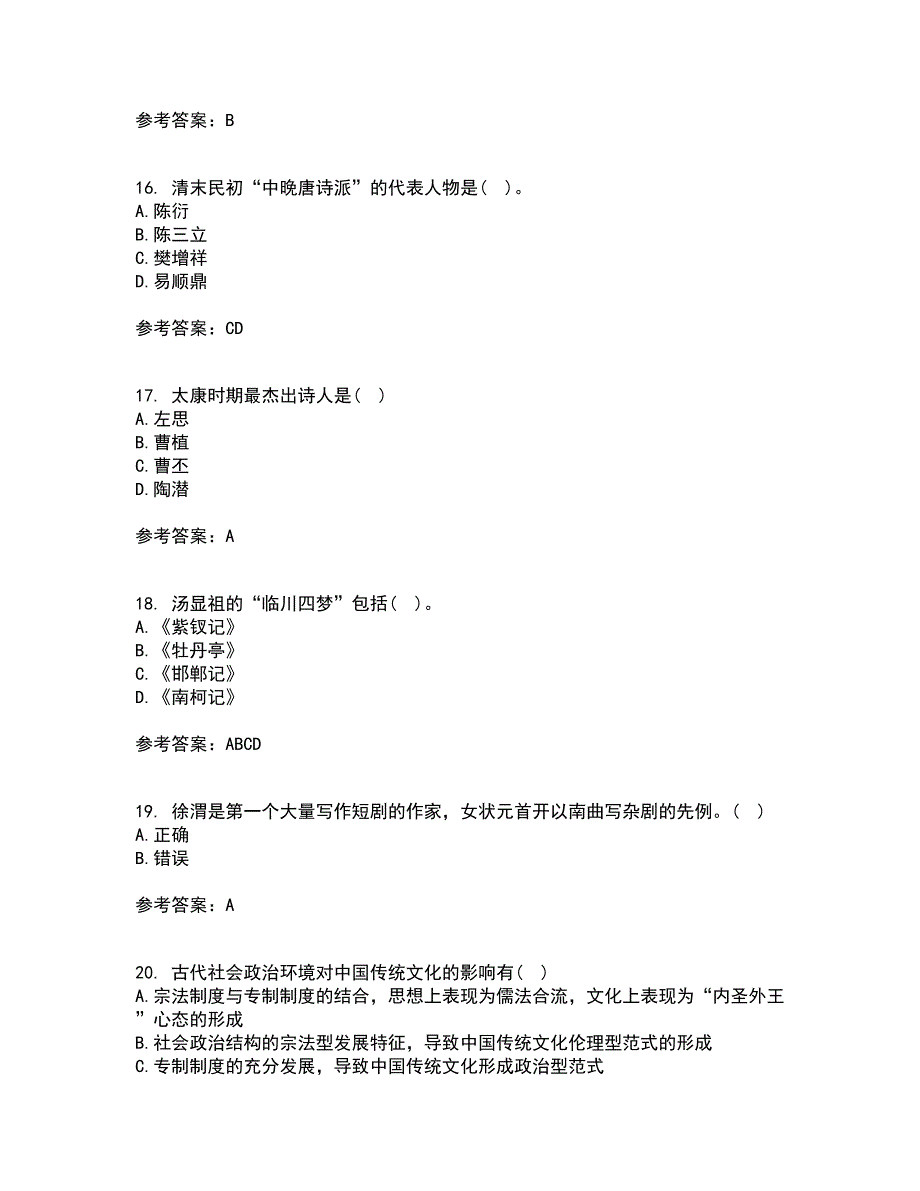 四川农业大学21秋《中国古代文学史2本科》在线作业三满分答案89_第4页