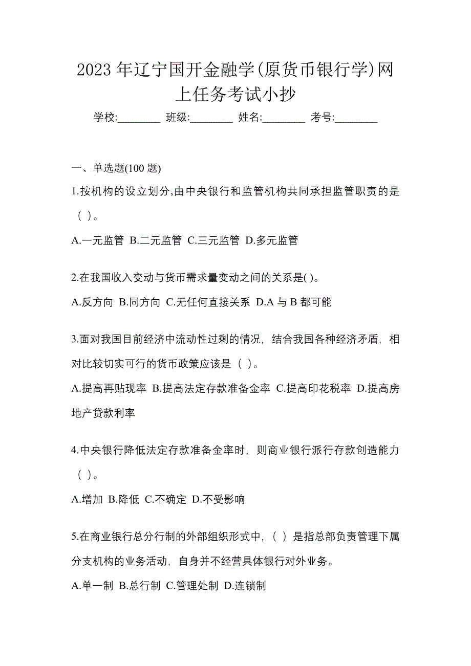 2023年辽宁国开金融学(原货币银行学)网上任务考试小抄.docx_第1页