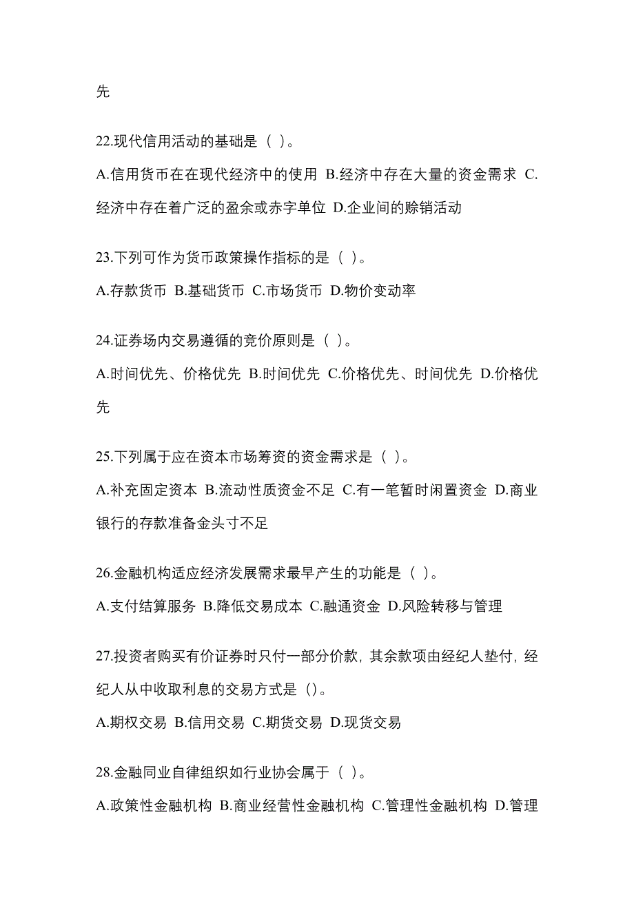 2023年辽宁国开金融学(原货币银行学)网上任务考试小抄.docx_第4页