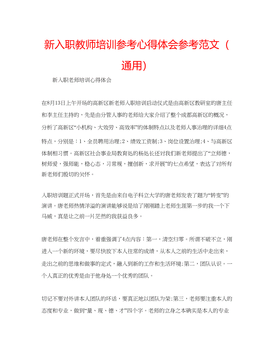 2023新入职教师培训参考心得体会参考范文（通用）.docx_第1页