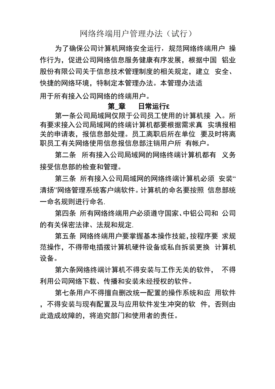 网络终端用户管理办法_第1页