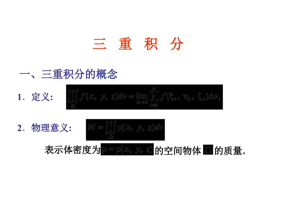 高等数学第九章三重积分_第2页