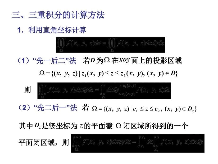 高等数学第九章三重积分_第5页