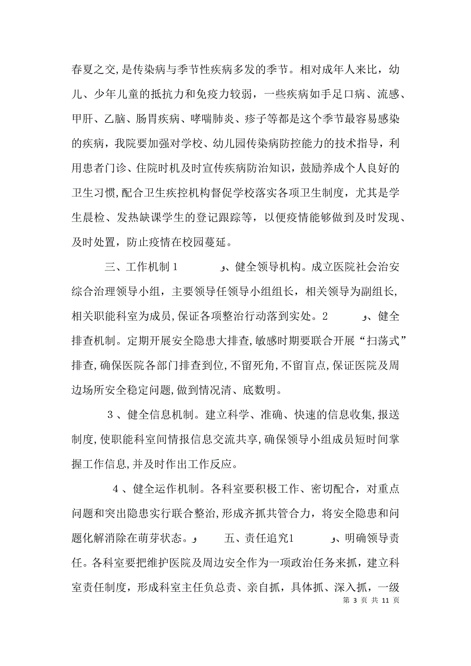 医院综合治理工作计划_第3页