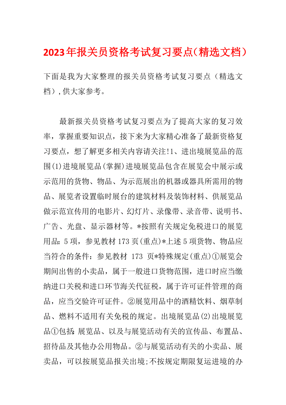 2023年报关员资格考试复习要点（精选文档）_第1页