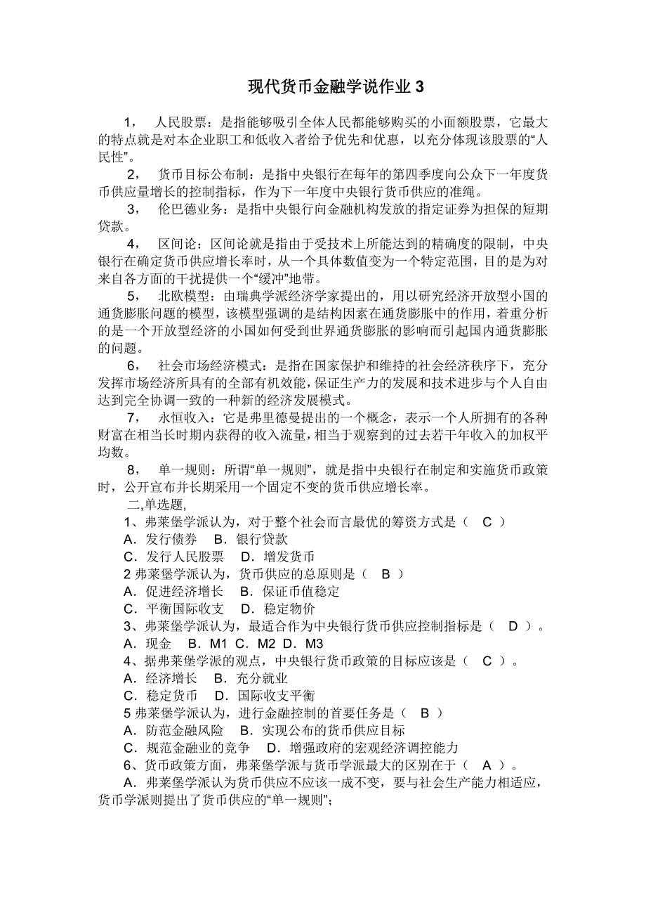 电大现代货币金融学说形成性考核册作业(下)_第1页