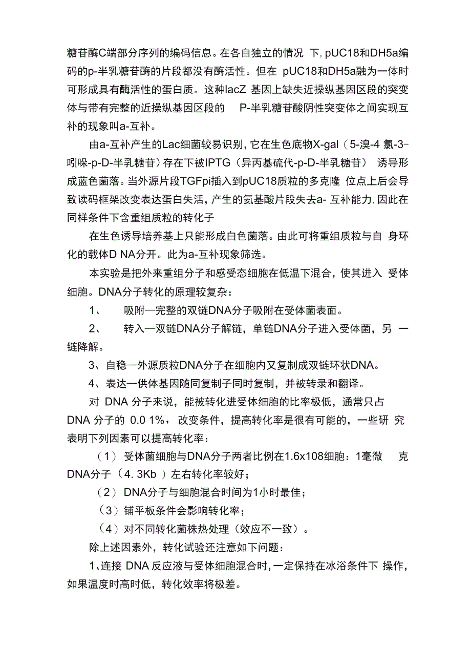 大肠杆菌感受态细胞的制备原理步骤以及重组质粒转化_第3页