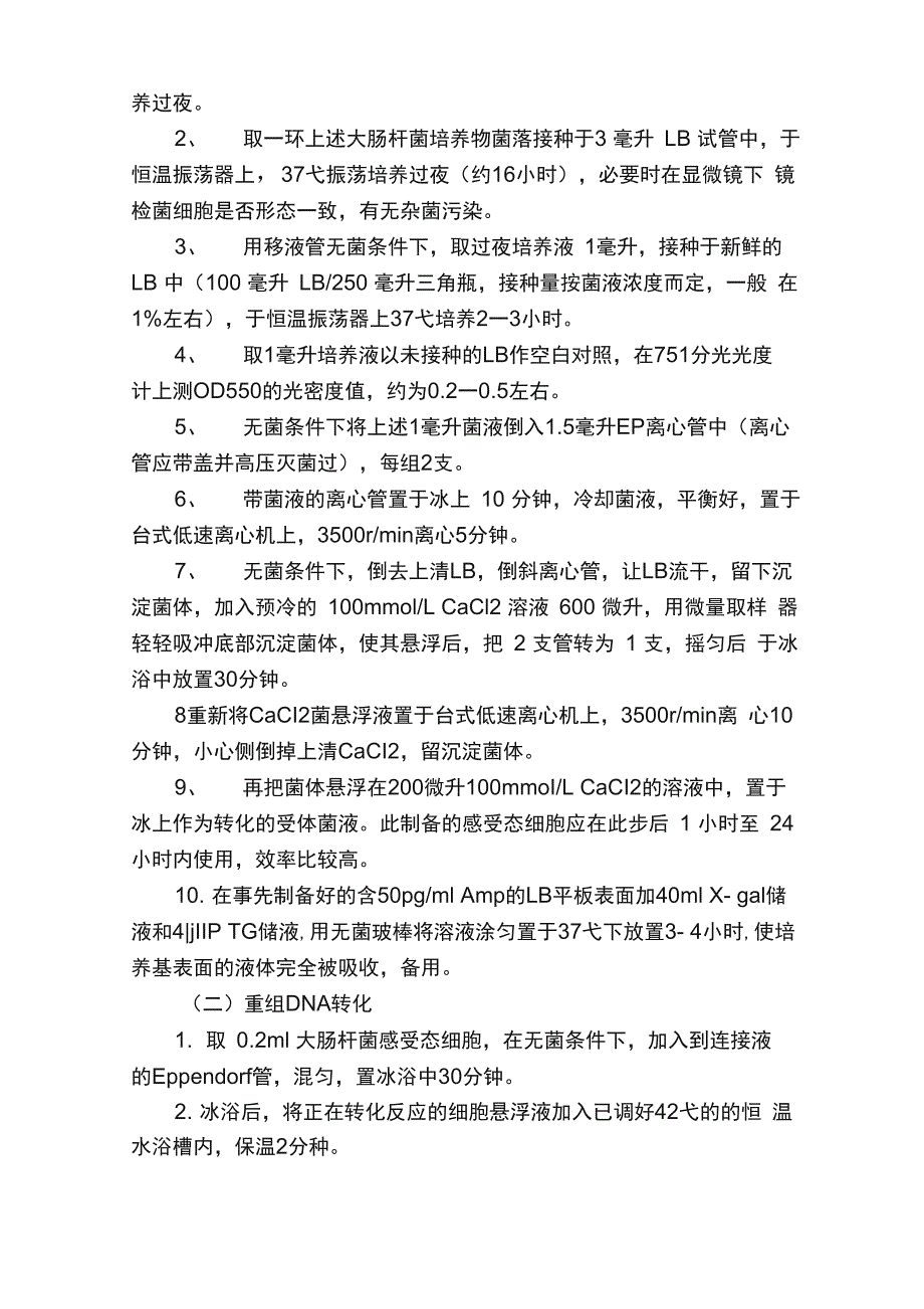 大肠杆菌感受态细胞的制备原理步骤以及重组质粒转化_第5页