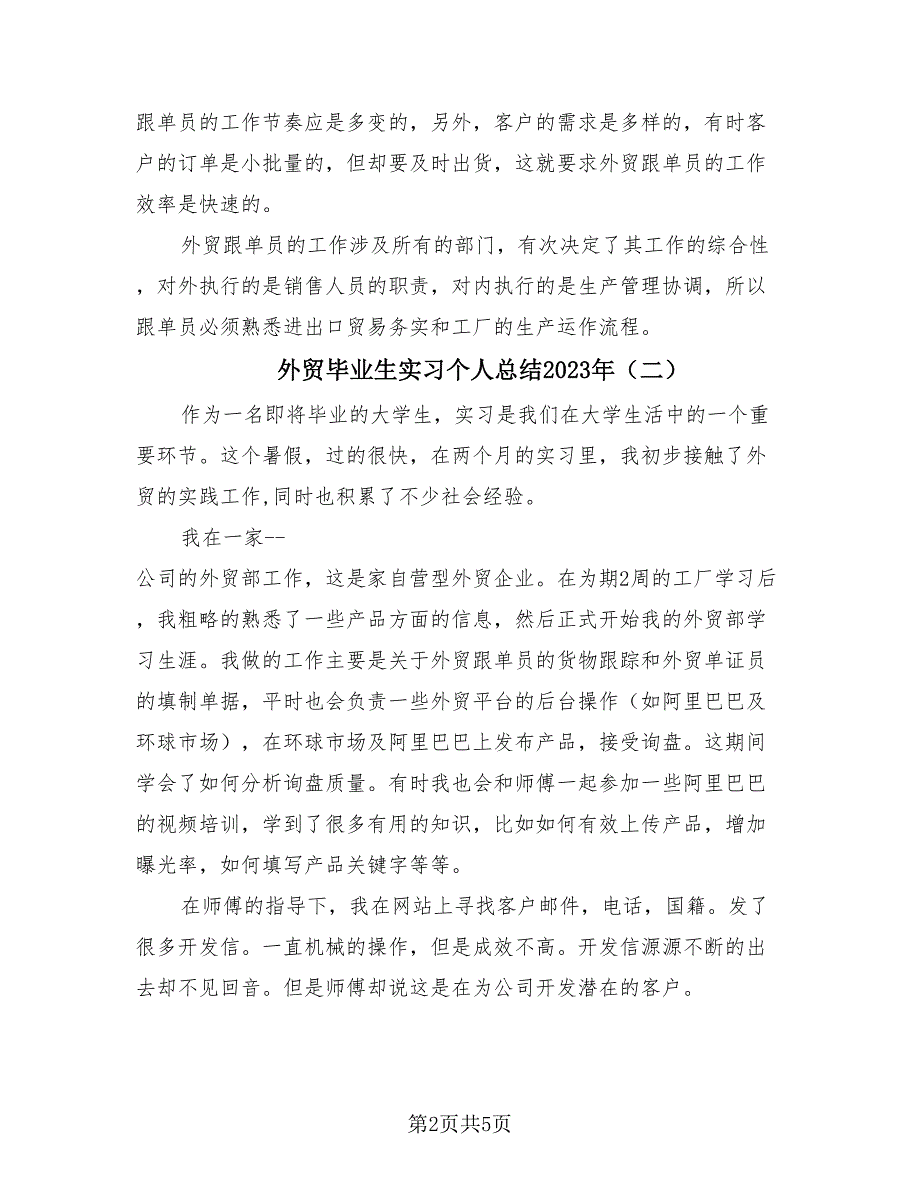 外贸毕业生实习个人总结2023年（3篇）.doc_第2页