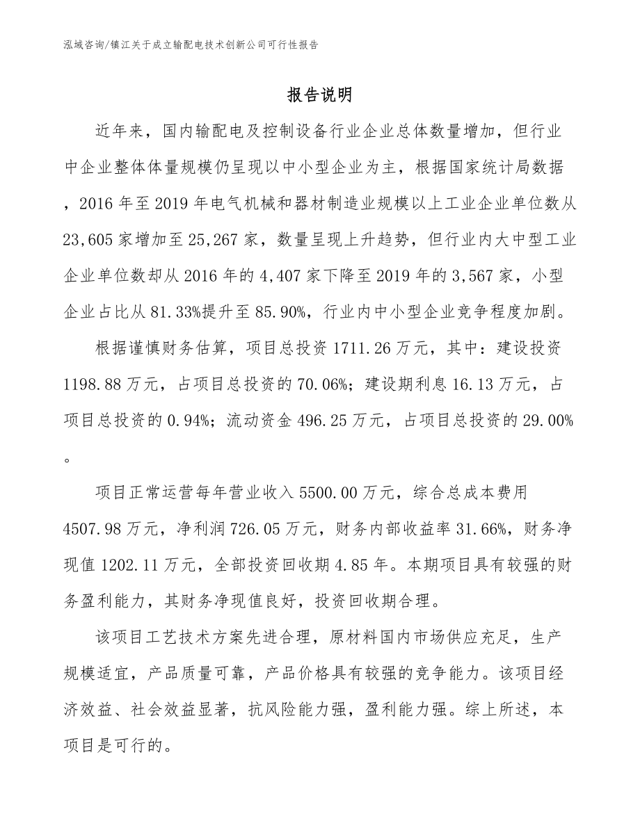 镇江关于成立输配电技术创新公司可行性报告模板范文_第1页