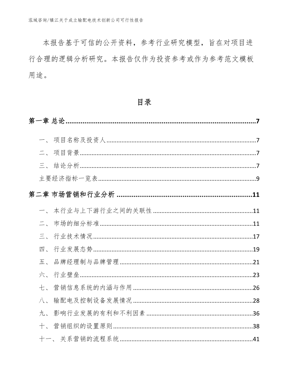 镇江关于成立输配电技术创新公司可行性报告模板范文_第2页