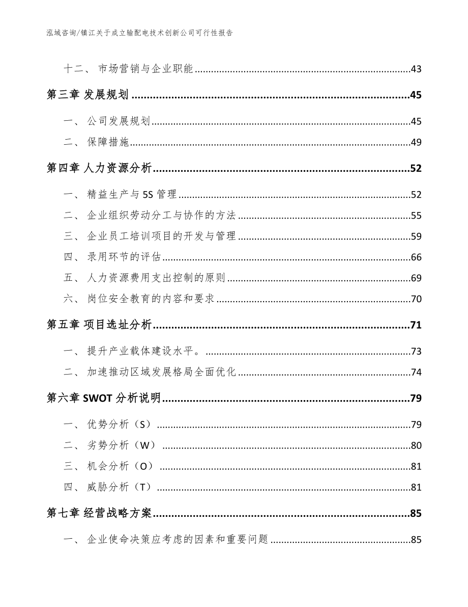 镇江关于成立输配电技术创新公司可行性报告模板范文_第3页