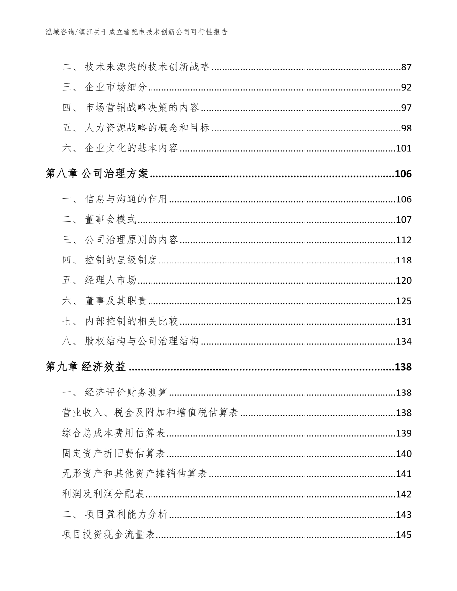 镇江关于成立输配电技术创新公司可行性报告模板范文_第4页
