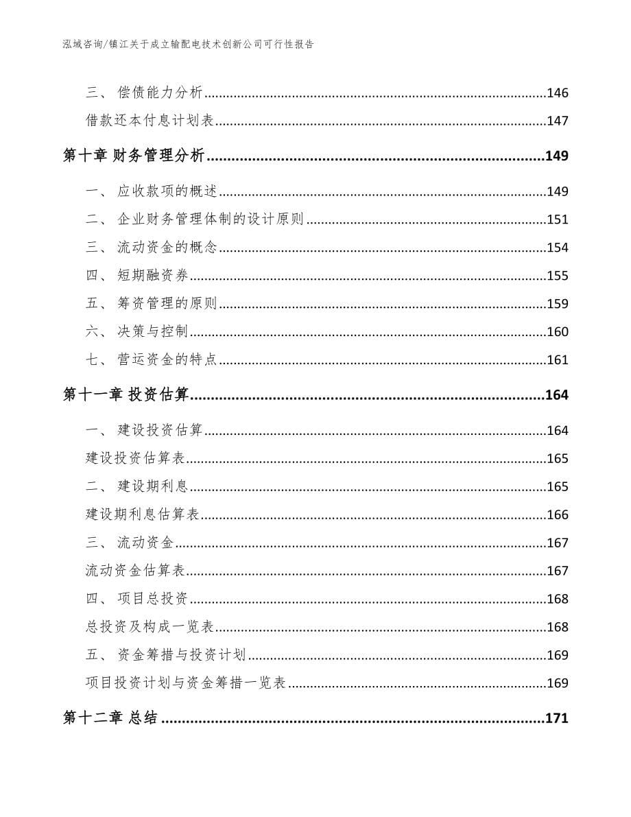 镇江关于成立输配电技术创新公司可行性报告模板范文_第5页