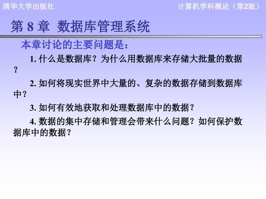 计算机学科导论课件：第8章 数据库管理系统_第1页