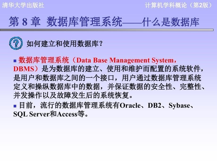 计算机学科导论课件：第8章 数据库管理系统_第5页