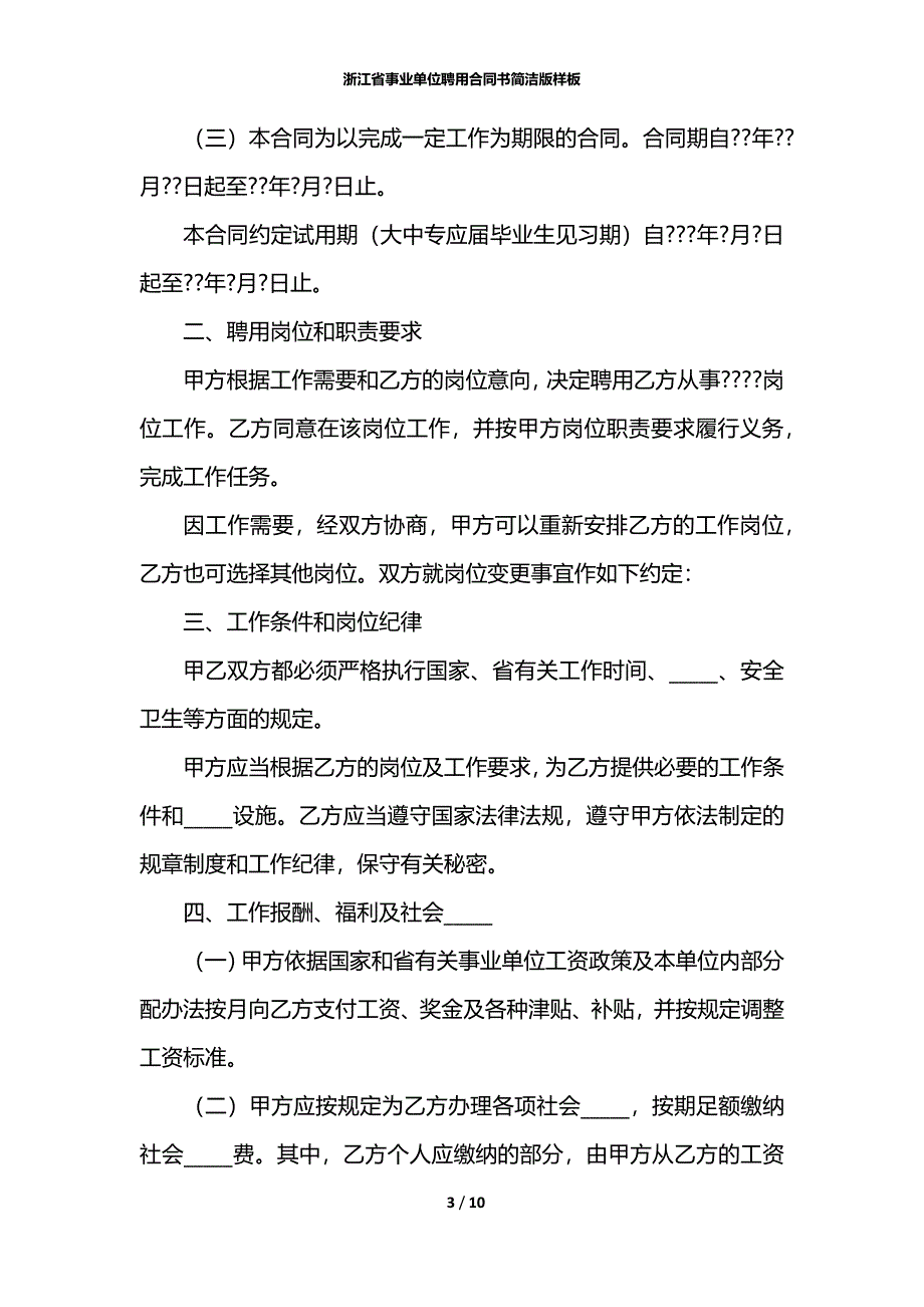 浙江省事业单位聘用合同书简洁版样板_第3页