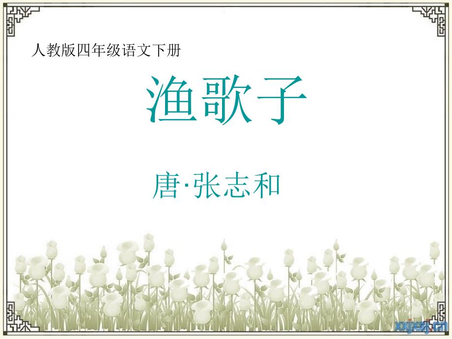 渔歌子课件Microsoft_PowerPoint_演示文稿_第1页