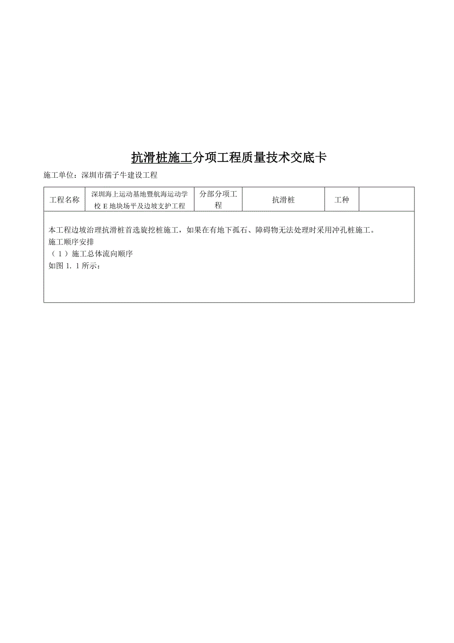 抗滑桩施工分项工程质量施工技术交方案_第1页