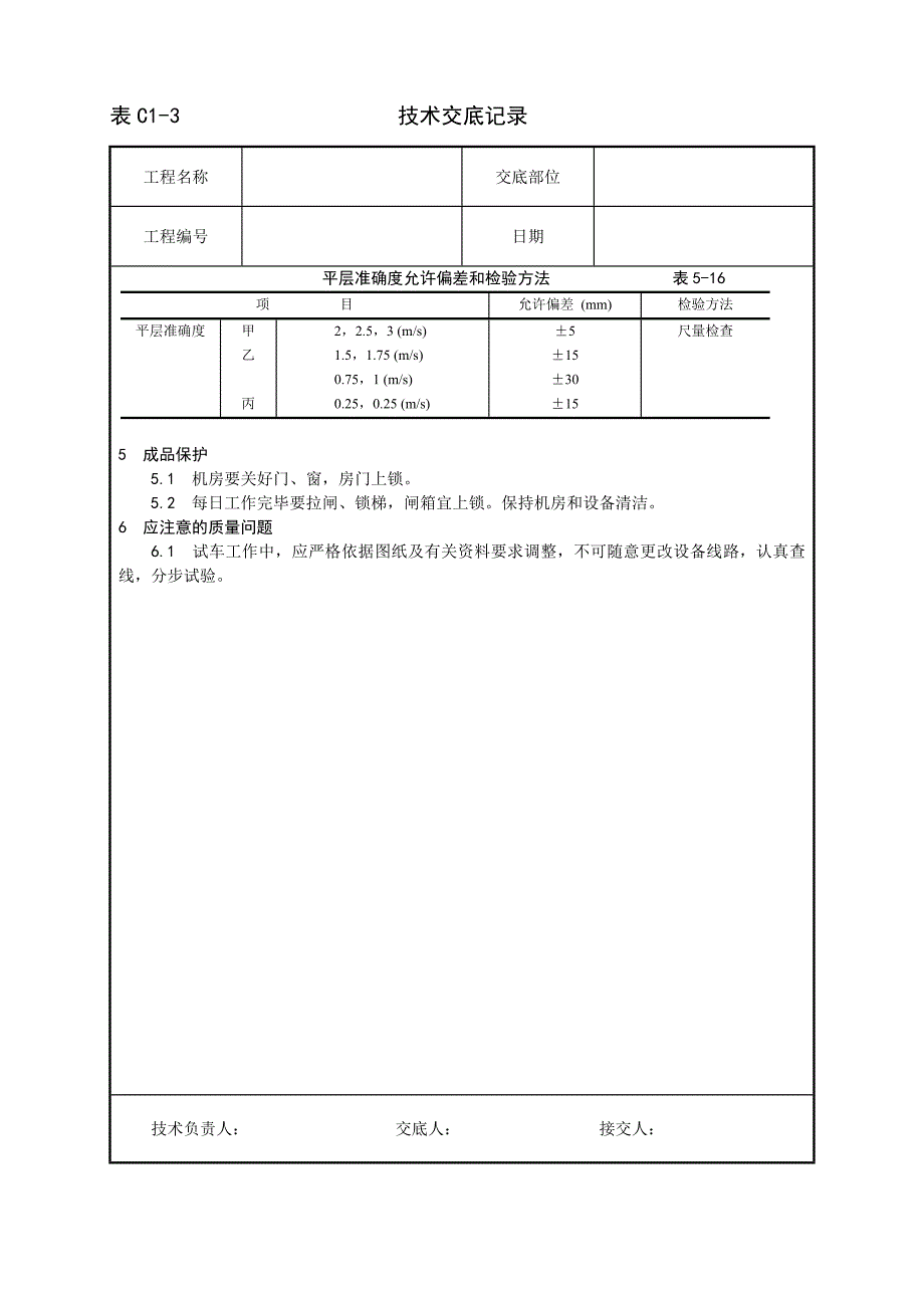 试运行工艺技术交底记录_第4页