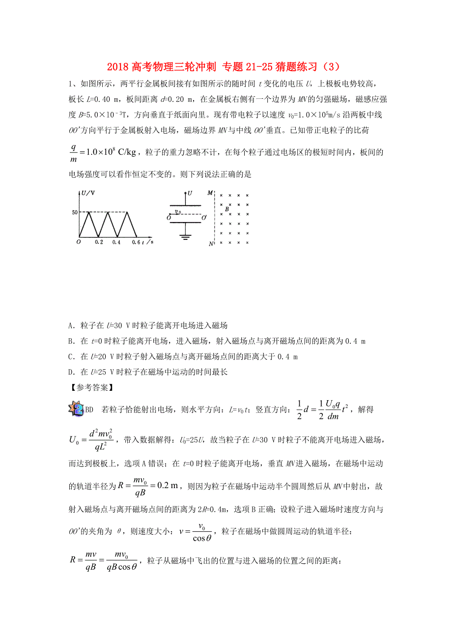 2018高考物理三轮冲刺专题21-25猜题练习(3)_第1页