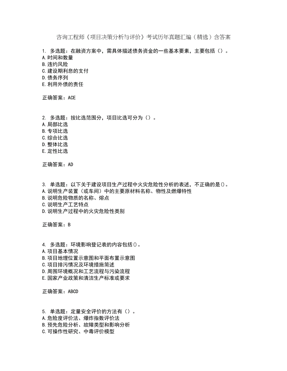 咨询工程师《项目决策分析与评价》考试历年真题汇编（精选）含答案70_第1页