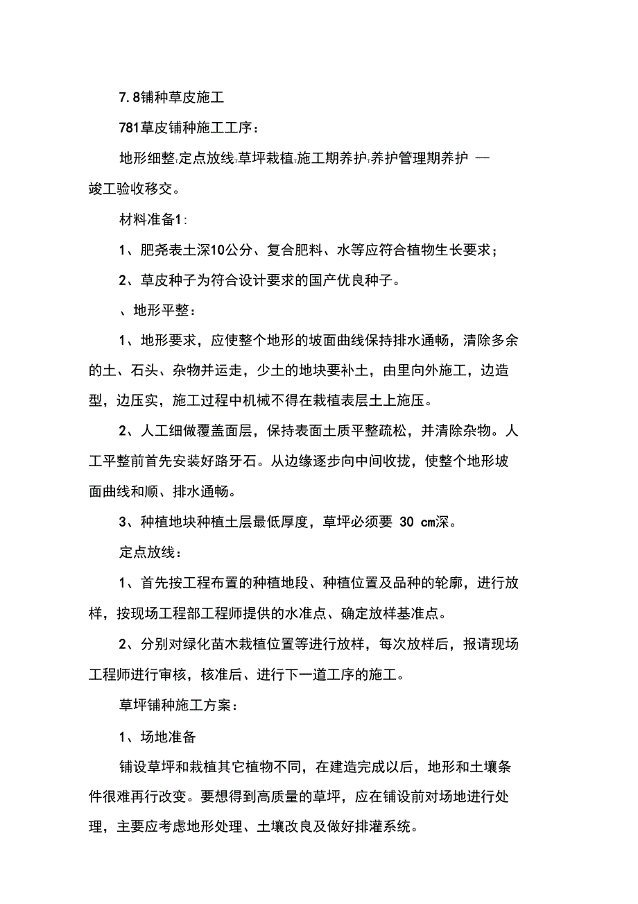 铺种草皮施工专业技术方案02_第1页